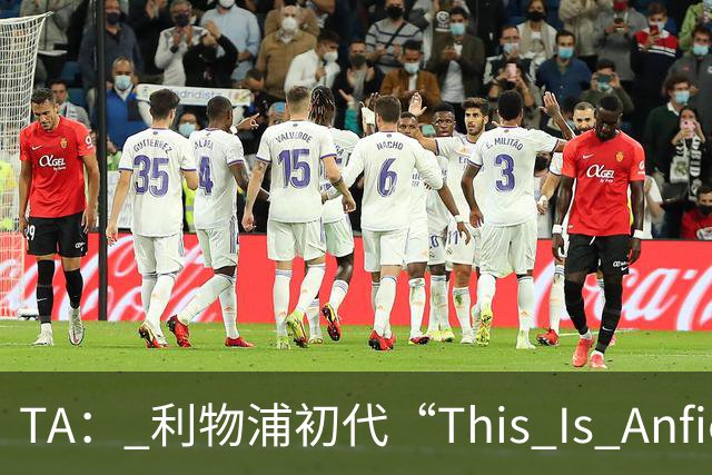 TA： 利物浦初代“This Is Anfield”标志牌拍出15万镑的天价